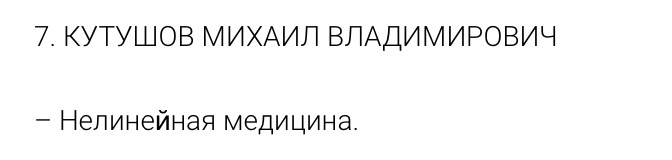 [Огулов Центр] Михаил Кутушов ― Нелинейная медици_0.png